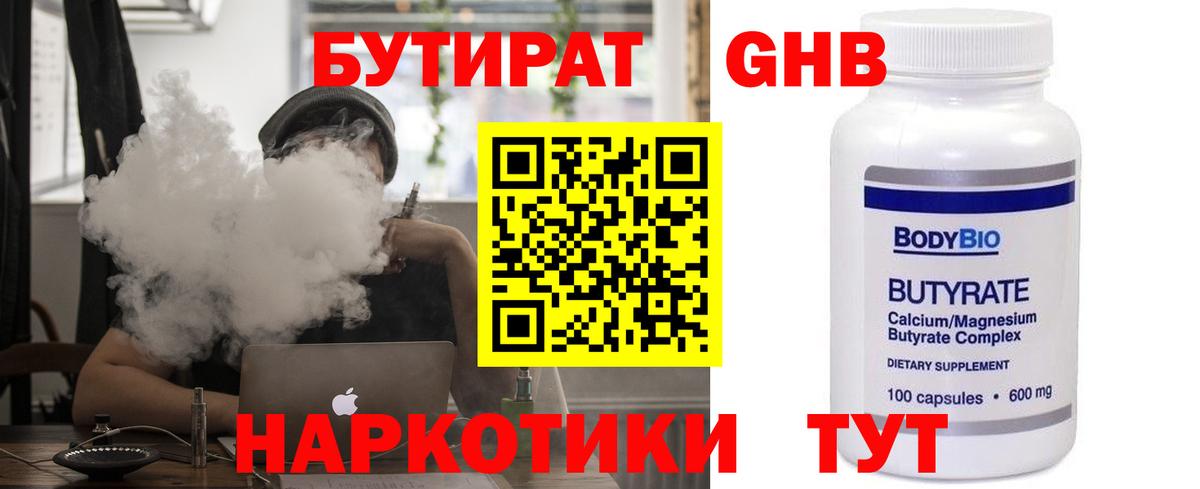 Заволжье  БУТИРАТ бутандиол  Бутират  Вход с VPN 