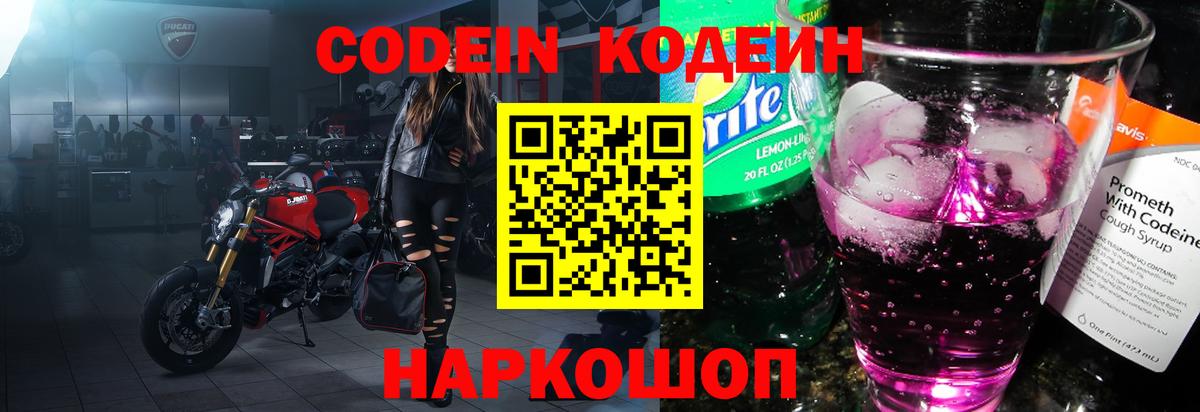 Кодеин Purple Drank  Вход с VPN  Заволжье  Codein напиток Lean (лин) 