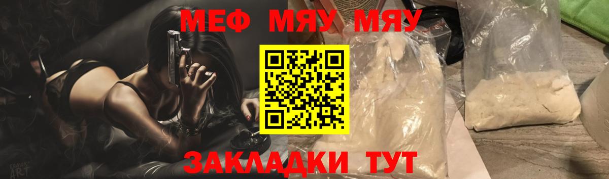 МЕФ mephedrone  Вход с VPN  МЯУ-МЯУ  где купить   МЯУ-МЯУ мяу мяу  Заволжье 